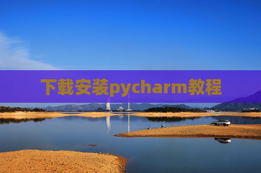 下载安装pycharm教程 下载安装pycharm教程